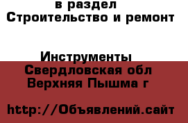  в раздел : Строительство и ремонт » Инструменты . Свердловская обл.,Верхняя Пышма г.